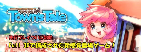 フル3D農場SLG「Town`s Tale - タウンズテール」Android版の先行プレイが開始！の画像1