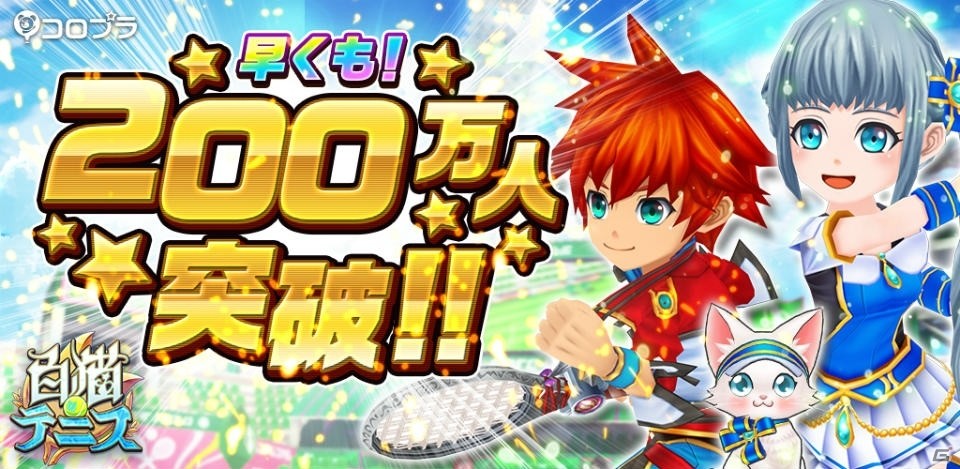 iOS/Android「白猫テニス」配信1週間で累計利用者数200万人突破！記念イベントも開催の画像1