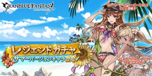 「グランブルーファンタジー」イオ、リーシャのサマーバージョン解放武器がレジェンドガチャに登場―Wスターレジェンド10連ガチャも開催の画像1