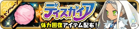 iOS/Android「ゆるドラシル」にて「魔界戦記ディスガイア3 Return」とのコラボキャンペーンが開催！の画像12