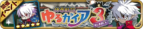 iOS/Android「ゆるドラシル」にて「魔界戦記ディスガイア3 Return」とのコラボキャンペーンが開催！の画像9