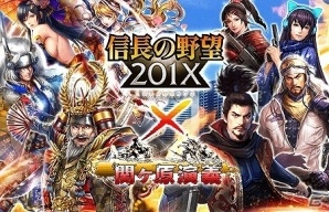 iOS/Android「関ヶ原演義」が「信長の野望 201X」とコラボ！現代武器を引っ提げた信長たちが登場の画像1