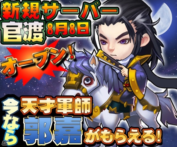iOS/Android「みにおん三国志」新規サーバー「官渡」がオープン！軍師「郭嘉」がもらえるキャンペーンも開催中の画像1