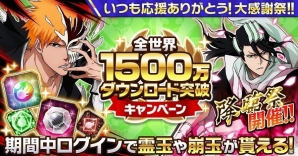 iOS/Android「BLEACH Brave Souls」全世界1500万ダウンロードを突破！霊玉や崩玉をプレゼントする記念キャンペーンが実施の画像1