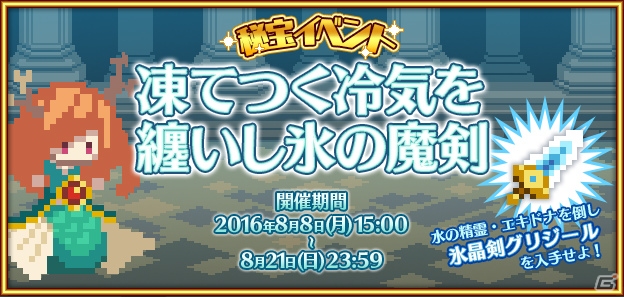 iOS/Android「ブレイブキャラバン」秘宝イベント「凍てつく冷気を纏いし氷の魔剣」が開催！の画像1