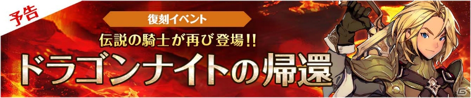 iOS/Android「フィンガーナイツ」ジークフリートが入手できる復刻イベントが8月10日より開催！の画像1