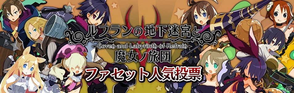 PS Vita「ルフランの地下迷宮と魔女ノ旅団」ファセット人気投票がスタート！PS Vita用テーマも配信中の画像1