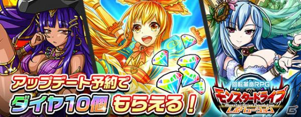 iOS/Android「モンスター ドライブ レボリューション」ダイヤがもらえるアップデート事前予約受付が開始！の画像2