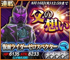 iOS/Android「仮面ライダー ストームヒーローズ」ダークゴースト、ゼロスペクター登場！劇場版公開記念イベントが開催の画像1