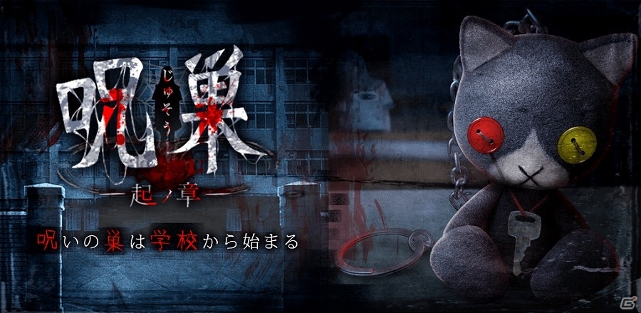 iOS/Android「呪巣 -起ノ章-」が配信―呪いの巣が生まれた起源を辿る「呪巣」シリーズ最新作の画像1