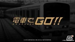 大幅な進化を遂げたシリーズ稼働20周年記念作「電車でGO！！」の発表会をレポートの画像1
