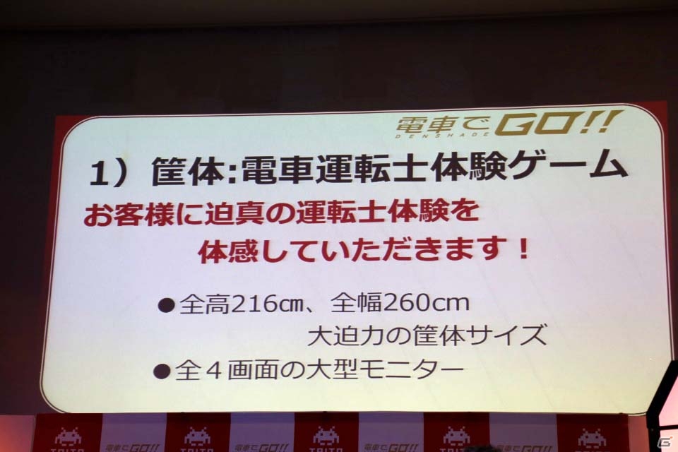 大幅な進化を遂げたシリーズ稼働20周年記念作「電車でGO！！」の発表会をレポートの画像5