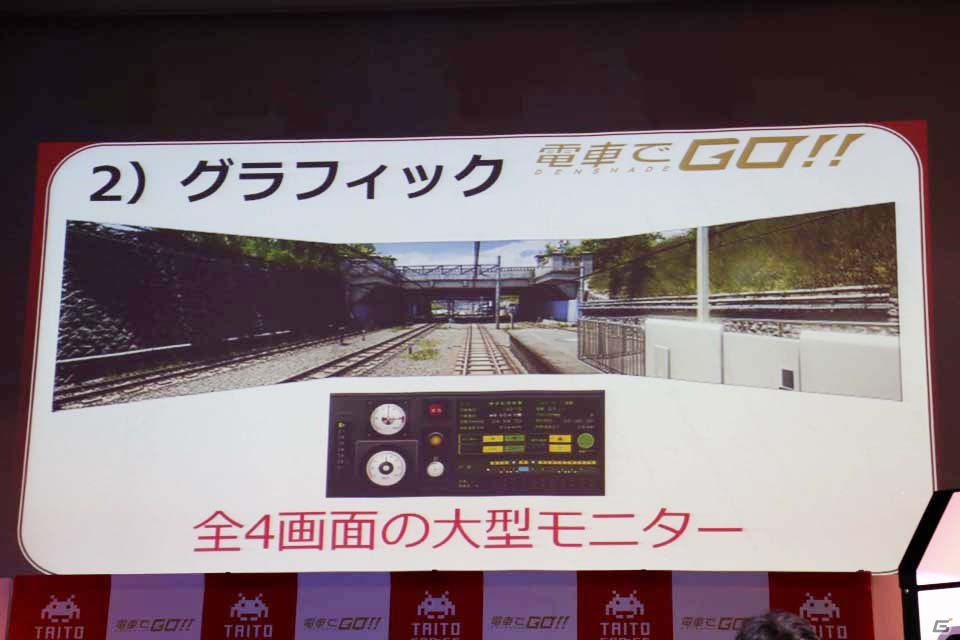 大幅な進化を遂げたシリーズ稼働20周年記念作「電車でGO！！」の発表会をレポートの画像6