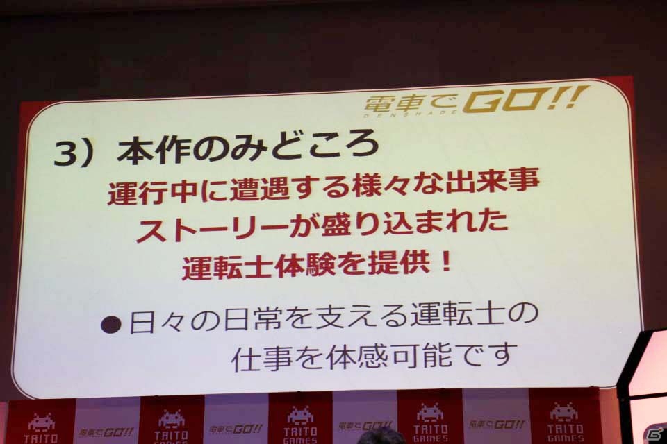 大幅な進化を遂げたシリーズ稼働20周年記念作「電車でGO！！」の発表会をレポートの画像8