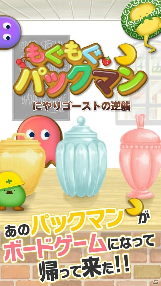 あのパックマンがボードゲームに！「もぐもぐパックマン“にやりゴーストの逆襲”」がiOS/Android向けに配信開始の画像2