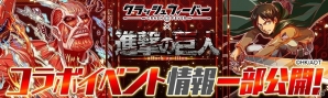 iOS/Android「クラッシュフィーバー」コラボイベント「進撃の巨人」の一部情報が公開の画像1