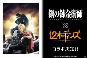 iOS/Android「12オーディンズ」エドやアル、ロイなどの主要キャラクターたちが登場！「鋼の錬金術師 FULLMETAL ALCHEMIST」とのコラボが決定の画像1
