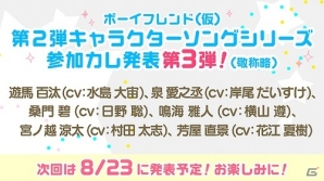 iOS/Android「ボーイフレンド（仮）」第二弾「キャラクターソングシリーズ」の参加者第三弾情報が公開！の画像1