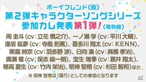 iOS/Android「ボーイフレンド（仮）」第二弾「キャラクターソングシリーズ」の参加者第三弾情報が公開！の画像2