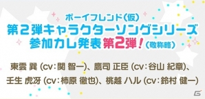 iOS/Android「ボーイフレンド（仮）」第二弾「キャラクターソングシリーズ」の参加者第三弾情報が公開！の画像3