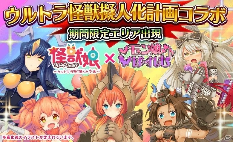 iOS/Android「モン娘☆は～れむ」と「ウルトラ怪獣擬人化計画」のコラボレーションイベントが8月10日よりスタートの画像1