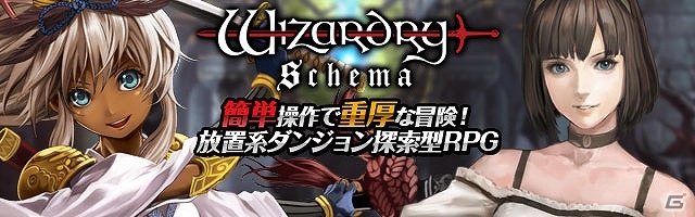 Android版「Wizardry Schema」正式サービス開始が8月22日に決定！事前登録は8月19日14時までの画像1