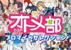 D3Pオトメ部歴代タイトルが「ファミマプリント」で販売スタート