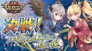 iOS/Android「逆転オセロニア」夏休み「逆転祭」第4弾―決戦イベント「決戦！フギンとムニンの夏の夜」が開催！の画像1