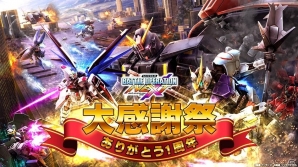 PS4/PS3「ガンダムバトルオペレーションNEXT」1周年記念大感謝祭が開催！これまでのキャンペーン機体がすべてドロップの画像1