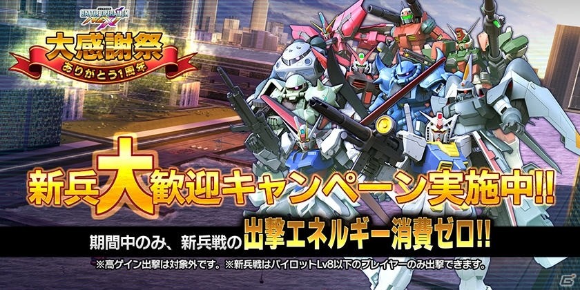 PS4/PS3「ガンダムバトルオペレーションNEXT」1周年記念大感謝祭が開催！これまでのキャンペーン機体がすべてドロップの画像6