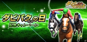 iOS/Android「ダービーインパクト」にてダビパクの日記念キャンペーンが開催！秘書ダイヤで繁殖牝馬が入手可能にの画像1