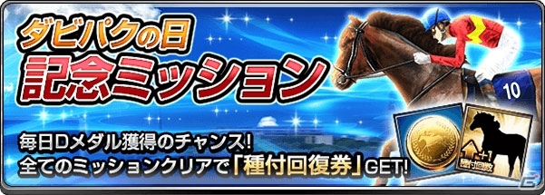 iOS/Android「ダービーインパクト」にてダビパクの日記念キャンペーンが開催！秘書ダイヤで繁殖牝馬が入手可能にの画像2