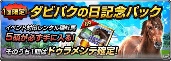 iOS/Android「ダービーインパクト」にてダビパクの日記念キャンペーンが開催！秘書ダイヤで繁殖牝馬が入手可能にの画像3