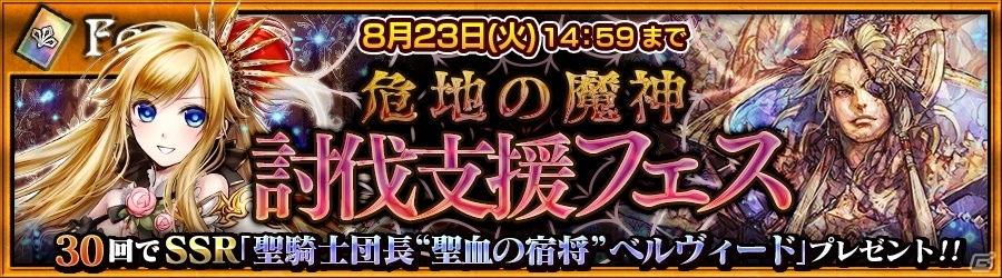 iOS/Android「チェインクロニクル ～絆の新大陸～」魔神ザロビ襲来プロローグクエスト＆成長したSSRシンフォニアたちが手に入る支援フェスが開催の画像2