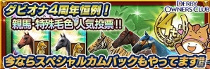 iOS/Android「ダービーオーナーズクラブ」リリース開始4周年を記念したスペシャルキャンペーンが実施！の画像1