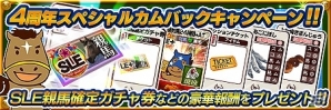 iOS/Android「ダービーオーナーズクラブ」リリース開始4周年を記念したスペシャルキャンペーンが実施！の画像2