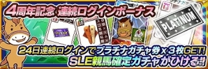 iOS/Android「ダービーオーナーズクラブ」リリース開始4周年を記念したスペシャルキャンペーンが実施！の画像3