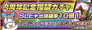 iOS/Android「ダービーオーナーズクラブ」リリース開始4周年を記念したスペシャルキャンペーンが実施！の画像4