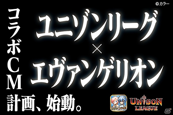 iOS/Android「ユニゾンリーグ」8月10日より「エヴァンゲリオン」コラボが開催！記念のTVCMも放映決定の画像1