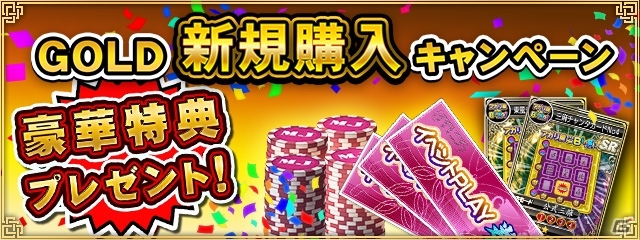 PC/iOS/Android「セガNET麻雀 MJ」GOLD新規購入キャンペーン＆PLAYチケット増量キャンペーンが同時開催！の画像1