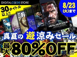 KONAMI STYLE DIGITAL CODE STOREにて「真夏の遊涼みセール」が実施！MGSV:TPPやウォッチドッグスを含む30タイトル以上が最大80％オフにの画像1