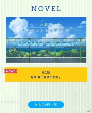 iOS/Android「八月のシンデレラナイン」大川ぶくぶ氏による4コマ漫画や片瀬チヲル氏によるWEB小説「before summer」などの連載コンテンツが始動！の画像3