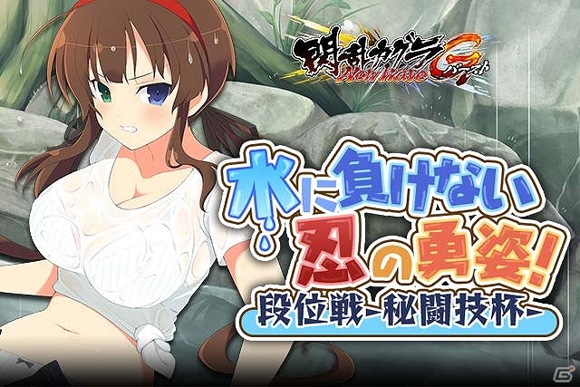 「閃乱カグラ NewWave Gバースト」イベント「水に負けない忍の勇姿！段位戦-秘闘技杯-」が開催！の画像1