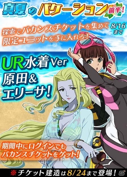 iOS/Android「宇宙戦艦ヤマト2199 BATTLE FIELD INFINITY」水着の美女たちが集結した夏イベント「真夏のバケーション」が開催！の画像1