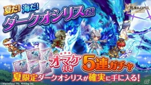 iOS/Android「剣と魔法のログレス いにしえの女神」ダークオシリスが入手できる「オマケ付き5連ガチャ」が発売！の画像1