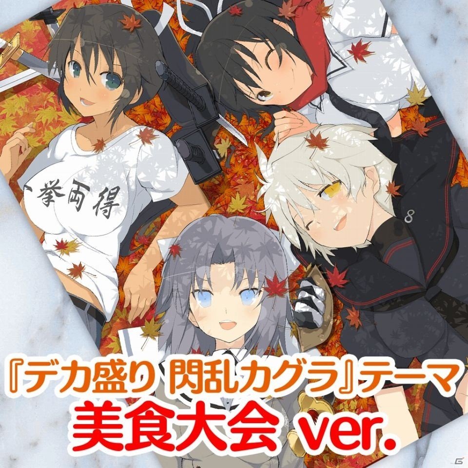 「デカ盛り 閃乱カグラ」美食対決もりもりのPS4/PS Vita用テーマが配信開始の画像14