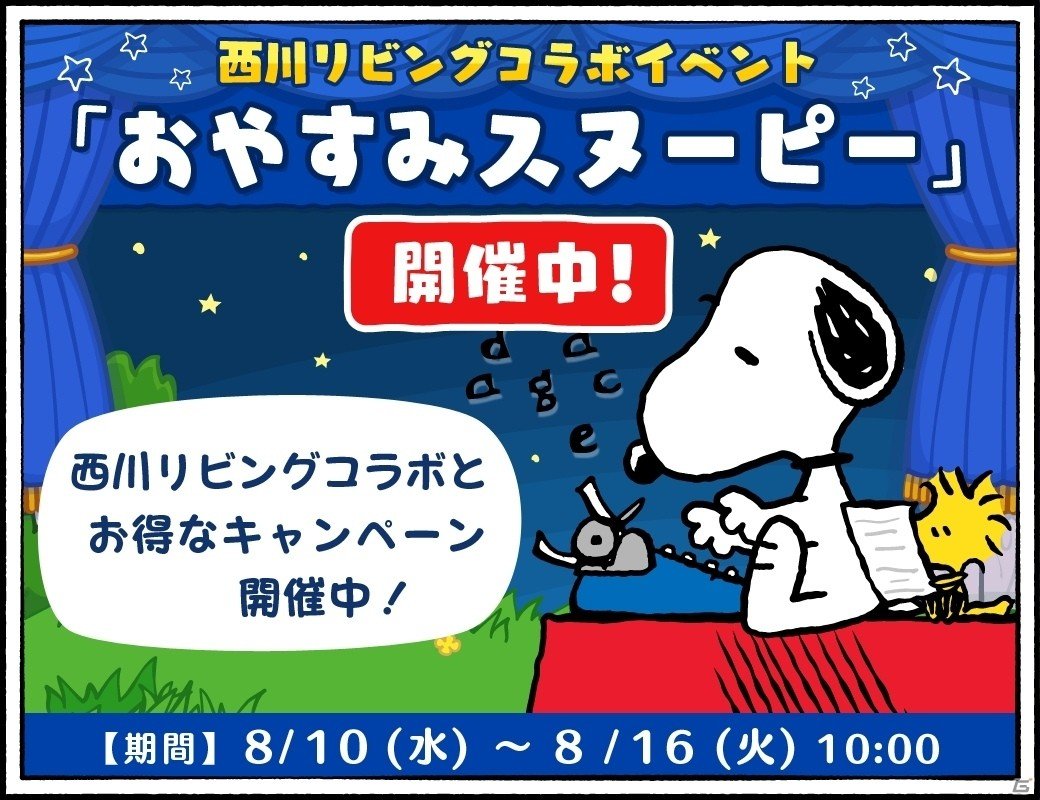 iOS/Android「スヌーピードロップス」西川リビングとのコラボイベントが開催！スヌーピーグッズが抽選で当たるキャンペーンもの画像1