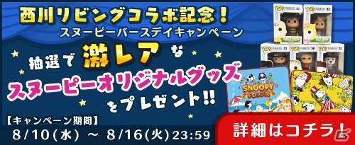 iOS/Android「スヌーピードロップス」西川リビングとのコラボイベントが開催！スヌーピーグッズが抽選で当たるキャンペーンもの画像3