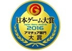 「日本ゲーム大賞2016 アマチュア部門」の受賞10作品が決定