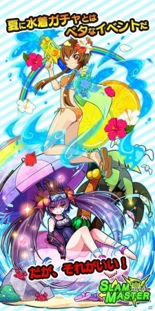 iOS/Android「スラムマスター」夏の大イベントが3週連続開催！第1弾は水着ガチャ祭り＆不思議少女アリス祭りの画像2